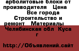 арболитовые блоки от производителя › Цена ­ 110 - Все города Строительство и ремонт » Материалы   . Челябинская обл.,Куса г.